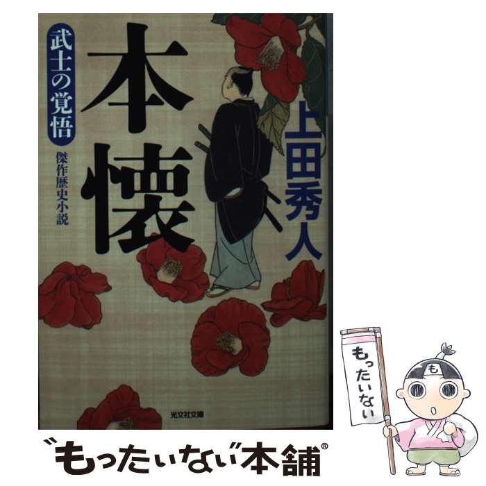 【中古】 本懐 / 上田秀人 / 光文社 [文庫]【メール便送料無料】【最短翌日配達対応】