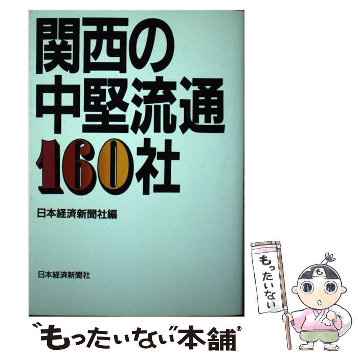 【中古】 関西の中堅流通160社 / 日本経済新聞社 / 日本経済新聞出版 [単行本]【メール便送料無料】【最短翌日配達対応】(3.0)
