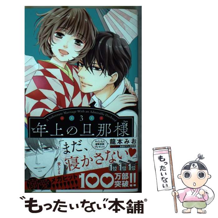 【中古】 年上の旦那様 3 / 龍本みお / 宙出版 コミック 【メール便送料無料】【最短翌日配達対応】