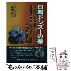 【中古】 日越ドンズーの華 ヴェトナム独立秘史 / 田中 孜 / 明成社 [単行本]【メール便送料無料】【あす楽対応】