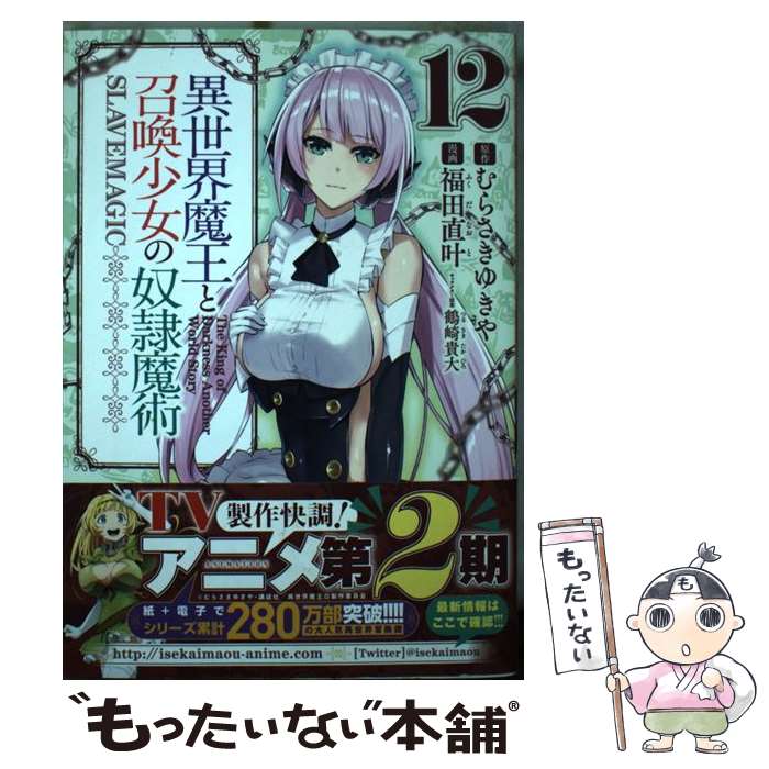 【中古】 異世界魔王と召喚少女の奴隷魔術 12 / 福田 直