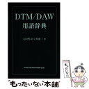 【中古】 DTM／DAW用語辞典 / 大山 哲司, 立川 恵三 / シンコーミュージック [単行本]【メール便送料無料】【あす楽対応】