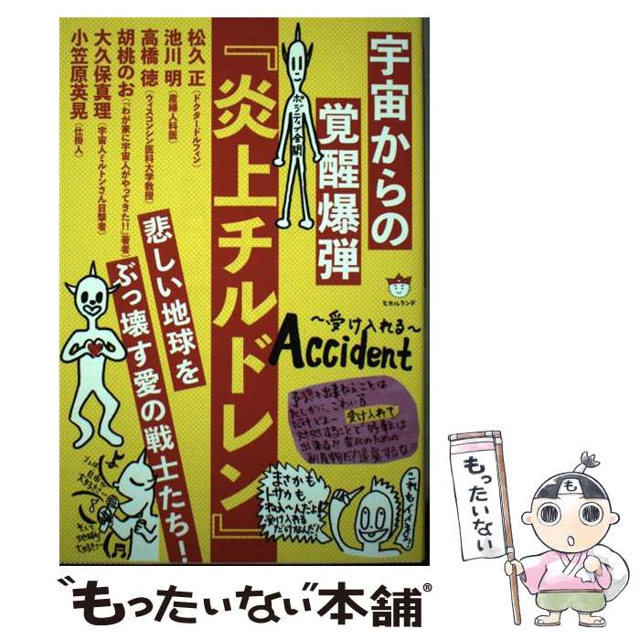 【中古】 宇宙からの覚醒爆弾『炎上チルドレン』 悲しい地球をぶっ壊す愛の戦士たち！ / 松久 正, 池川..