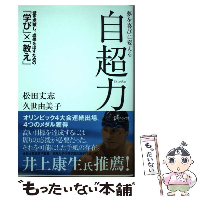 【中古】 夢を喜びに変える自超力 / 松田 丈志, 久世 由美子 / ディスカヴァー・トゥエンティワン [単..