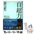 【中古】 夢を喜びに変える自超力 / 松田 丈志, 久世 由美子 / ディスカヴァー・トゥエンティワン [単行本（ソフトカバー）]【メール便送料無料】【あす楽対応】