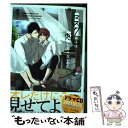 【中古】 マスク男子は恋したくないのに 2 / 参号 ミツル / リブレ [コミック]【メール便送料無料】【あす楽対応】