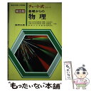 【中古】 基礎からの物理　総合版 / 力武常次 / 数研出版 [単行本]【メール便送料無料】【あす楽対応】