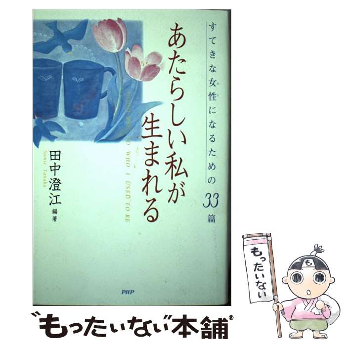 著者：田中澄江出版社：PHPエディターズ・グループサイズ：単行本ISBN-10：4569607659ISBN-13：9784569607658■通常24時間以内に出荷可能です。※繁忙期やセール等、ご注文数が多い日につきましては　発送まで48時間かかる場合があります。あらかじめご了承ください。 ■メール便は、1冊から送料無料です。※宅配便の場合、2,500円以上送料無料です。※あす楽ご希望の方は、宅配便をご選択下さい。※「代引き」ご希望の方は宅配便をご選択下さい。※配送番号付きのゆうパケットをご希望の場合は、追跡可能メール便（送料210円）をご選択ください。■ただいま、オリジナルカレンダーをプレゼントしております。■お急ぎの方は「もったいない本舗　お急ぎ便店」をご利用ください。最短翌日配送、手数料298円から■まとめ買いの方は「もったいない本舗　おまとめ店」がお買い得です。■中古品ではございますが、良好なコンディションです。決済は、クレジットカード、代引き等、各種決済方法がご利用可能です。■万が一品質に不備が有った場合は、返金対応。■クリーニング済み。■商品画像に「帯」が付いているものがありますが、中古品のため、実際の商品には付いていない場合がございます。■商品状態の表記につきまして・非常に良い：　　使用されてはいますが、　　非常にきれいな状態です。　　書き込みや線引きはありません。・良い：　　比較的綺麗な状態の商品です。　　ページやカバーに欠品はありません。　　文章を読むのに支障はありません。・可：　　文章が問題なく読める状態の商品です。　　マーカーやペンで書込があることがあります。　　商品の痛みがある場合があります。