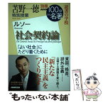 【中古】 苫野一徳特別授業『社会契約論』 読書の学校 / 苫野 一徳 / NHK出版 [ムック]【メール便送料無料】【あす楽対応】