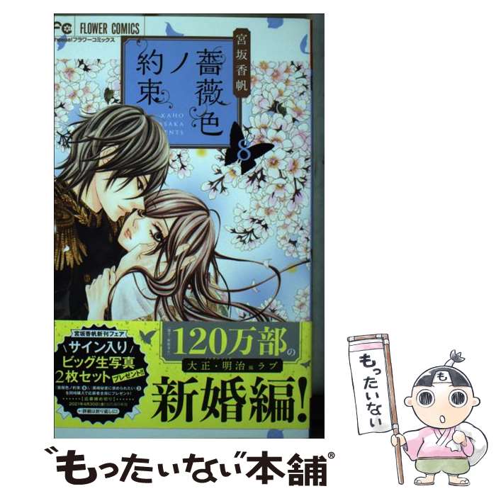 【中古】 薔薇色ノ約束（8） / 宮坂 香帆 / 小学館 [コミック]【メール便送料無料】【最短翌日配達対応】