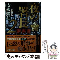 【中古】 夜の署長 2 / 安東 能明 / 文藝春秋 [文庫]【メール便送料無料】【あす楽対応】