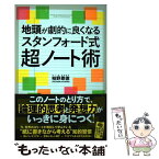 【中古】 地頭が劇的に良くなるスタンフォード式超ノート術 / 柏野尊徳 / SBクリエイティブ [単行本（ソフトカバー）]【メール便送料無料】【あす楽対応】