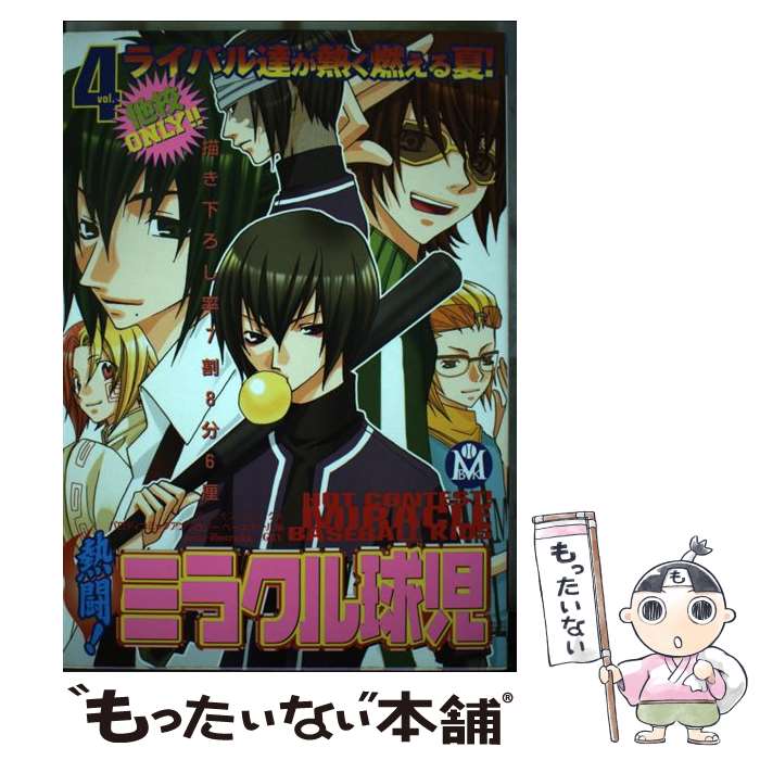 【中古】 熱闘！ミラクル球児　4 / 松文館 / 松文館 [コミック]【メール便送料無料】【最短翌日配達対応】