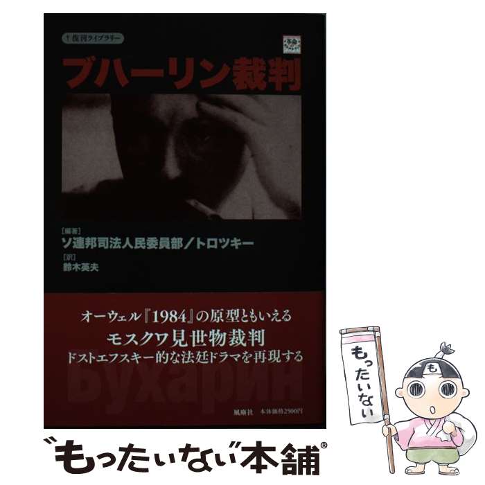 【中古】 ブハーリン裁判 / ソ連邦司法人民委員部, トロツキー, 鈴木英夫 / 風塵社 [単行本（ソフトカバー）]【メール便送料無料】【あす楽対応】