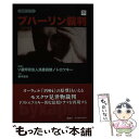  ブハーリン裁判 / ソ連邦司法人民委員部, トロツキー, 鈴木英夫 / 風塵社 