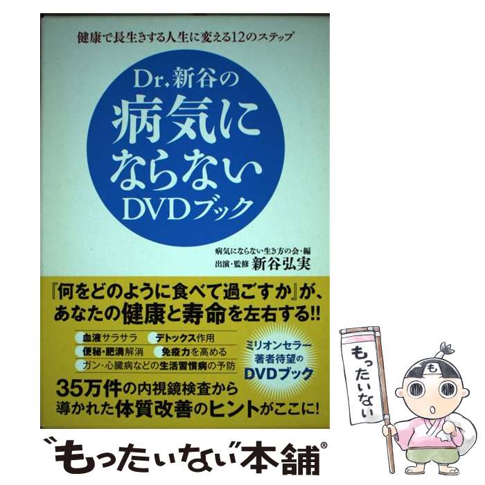 【中古】 Dr．新谷の病気にならないDVDブック / 病気にならない生き方の会, 新谷 弘実 / ゴマブックス ..