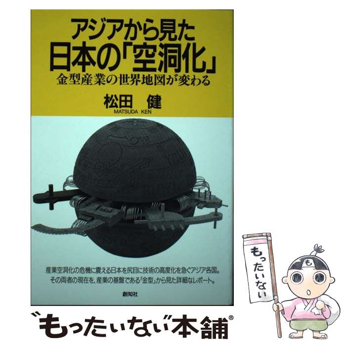 【中古】 アジアから見た日本の「空洞化」 金型産業の世界地図が変わる / 松田 健 / 創知社 [ペーパーバック]【メール便送料無料】【あす楽対応】