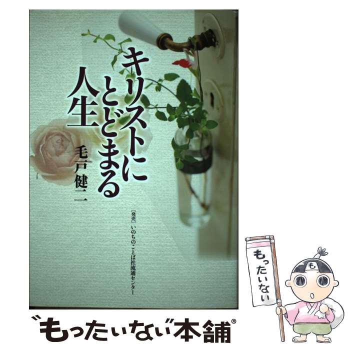 著者：毛戸健二出版社：いのちのことば社サイズ：単行本（ソフトカバー）ISBN-10：4264029538ISBN-13：9784264029533■通常24時間以内に出荷可能です。※繁忙期やセール等、ご注文数が多い日につきましては　発送まで48時間かかる場合があります。あらかじめご了承ください。 ■メール便は、1冊から送料無料です。※宅配便の場合、2,500円以上送料無料です。※最短翌日配達ご希望の方は、宅配便をご選択下さい。※「代引き」ご希望の方は宅配便をご選択下さい。※配送番号付きのゆうパケットをご希望の場合は、追跡可能メール便（送料210円）をご選択ください。■ただいま、オリジナルカレンダーをプレゼントしております。■お急ぎの方は「もったいない本舗　お急ぎ便店」をご利用ください。最短翌日配送、手数料298円から■まとめ買いの方は「もったいない本舗　おまとめ店」がお買い得です。■中古品ではございますが、良好なコンディションです。決済は、クレジットカード、代引き等、各種決済方法がご利用可能です。■万が一品質に不備が有った場合は、返金対応。■クリーニング済み。■商品画像に「帯」が付いているものがありますが、中古品のため、実際の商品には付いていない場合がございます。■商品状態の表記につきまして・非常に良い：　　使用されてはいますが、　　非常にきれいな状態です。　　書き込みや線引きはありません。・良い：　　比較的綺麗な状態の商品です。　　ページやカバーに欠品はありません。　　文章を読むのに支障はありません。・可：　　文章が問題なく読める状態の商品です。　　マーカーやペンで書込があることがあります。　　商品の痛みがある場合があります。