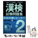 【中古】 漢検試験問題集 本番形式 準2級 〔平成28年度版〕 / 旺文社 / 旺文社 単行本 【メール便送料無料】【あす楽対応】