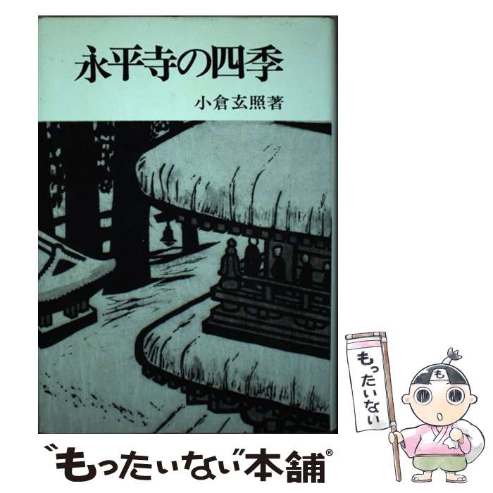 【中古】 永平寺の四季 / 小倉 玄照 / 誠信書房 単行本 【メール便送料無料】【最短翌日配達対応】