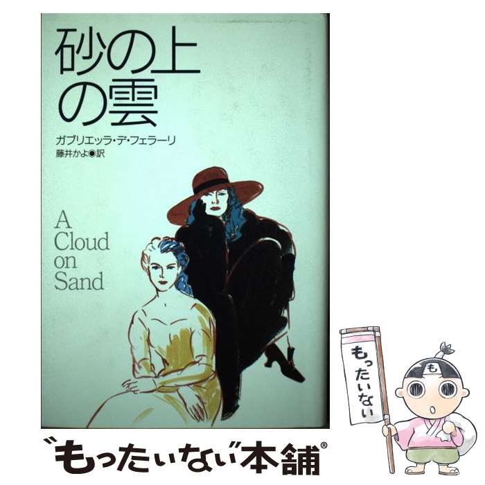 【中古】 砂の上の雲 / ガブリエッラ デ・フェラーリ, Gabriella De Ferrari, 藤井 かよ / 早川書房 [単行本]【メール便送料無料】【あす楽対応】