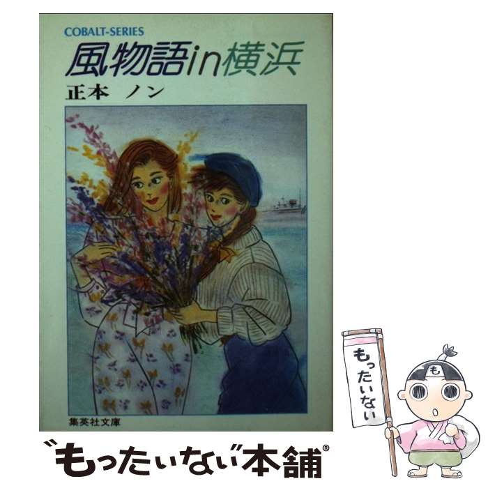 【中古】 風物語in横浜 / 正本 ノン, 久保 恵子 / 集英社 [文庫]【メール便送料無料】【最短翌日配達対応】