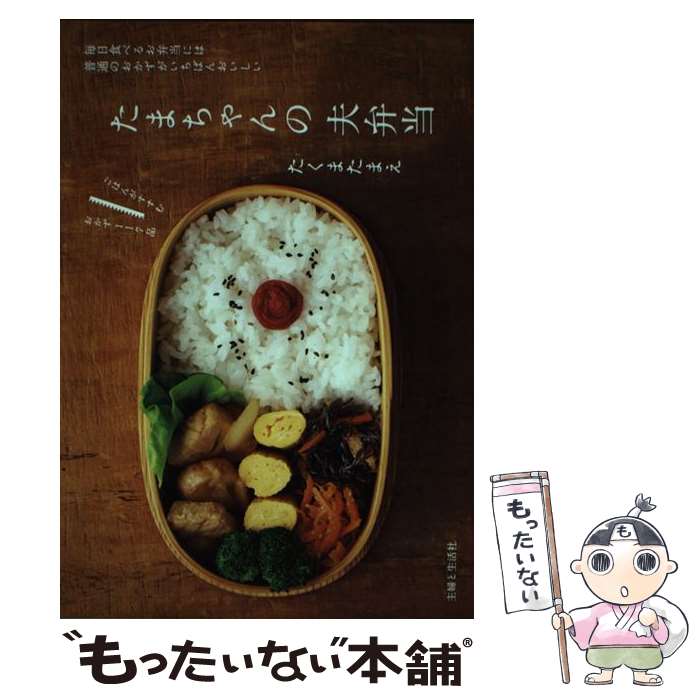 【中古】 たまちゃんの夫弁当 毎日食べるお弁当には普通のおかずがいちばんおいしい / たくま たまえ / 主婦と生活社 [単行本]【メール便送料無料】【あす楽対応】