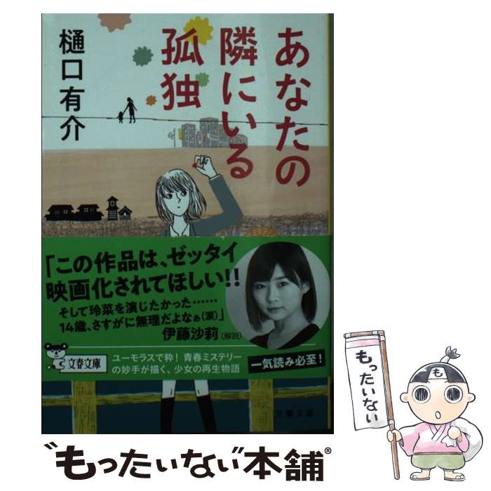 【中古】 あなたの隣にいる孤独 / 樋口 有介 / 文藝春秋 [文庫]【メール便送料無料】【最短翌日配達対応】