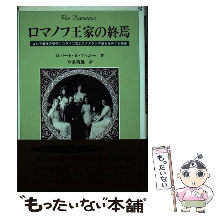 【中古】 ロマノフ王家の終焉 ロシア最後の皇帝ニコライ二世とアナスタシア皇女をめ / ロバート・K. マ..