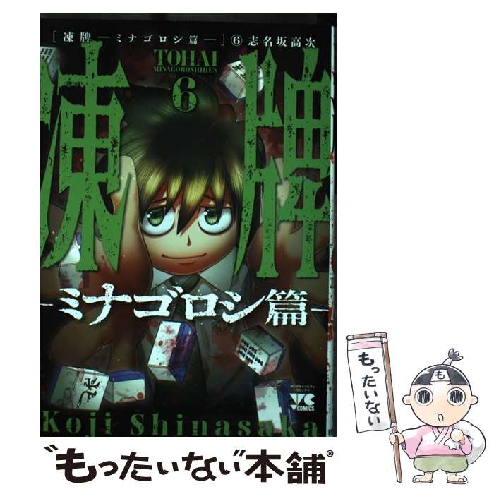 【中古】 凍牌～ミナゴロシ篇～ 6 / 志名坂高次 / 秋田書店 [コミック]【メール便送料無料】【最短翌日配達対応】