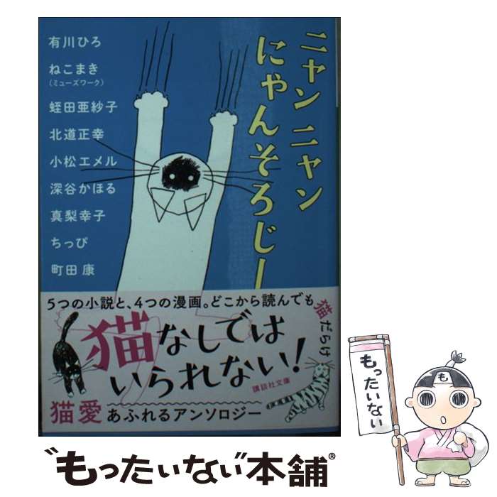 【中古】 ニャンニャンにゃんそろじー / 有川 ひろ, 町田 康, 真梨 幸子, 小松 エメル, 蛭田 亜紗子, ねこまき(ミューズワーク), 北道 正幸, 深谷 / [文庫]【メール便送料無料】【あす楽対応】