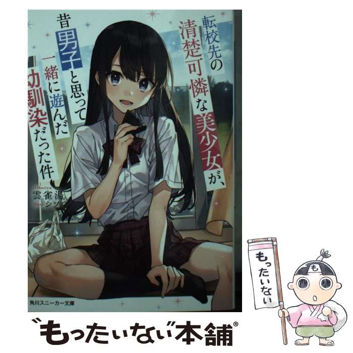 【中古】 転校先の清楚可憐な美少女が、昔男子と思って一緒に遊んだ幼馴染だった件 / 雲雀湯, シソ / K..