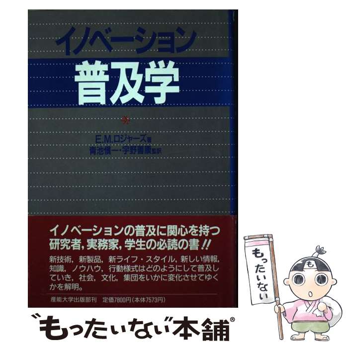 【中古】 イノベーション普及学 / エベレット・M.ロジャーズ, 青池 慎一, 宇野 善康 / 産業能率大学出版部 [単行本]【メール便送料無料】【あす楽対応】