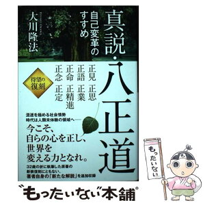 【中古】 真説・八正道 自己変革のすすめ / 大川隆法 / 幸福の科学出版 [単行本]【メール便送料無料】【あす楽対応】