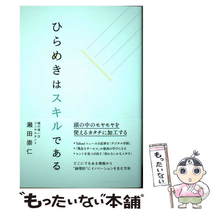  ひらめきはスキルである / 瀬田 崇仁 / 総合法令出版 