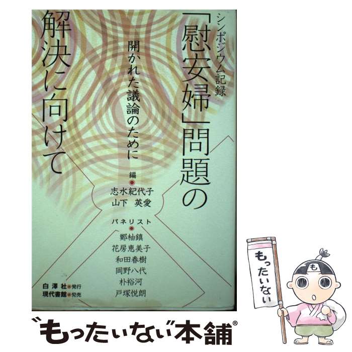 【中古】 「慰安婦」問題の解決に向けて 開かれた議論のために / 志水 紀代子, 山下 英愛 / 白澤社 [単行本]【メール便送料無料】【最短翌日配達対応】