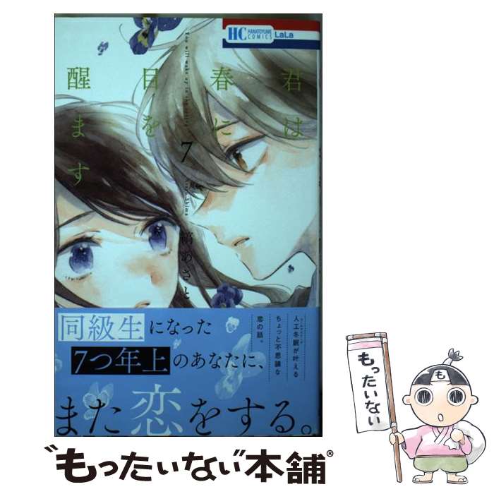 Shogakukan Ciao C - 【中古】 君は春に目を醒ます 7 / 縞 あさと / 白泉社 [コミック]【メール便送料無料】【最短翌日配達対応】