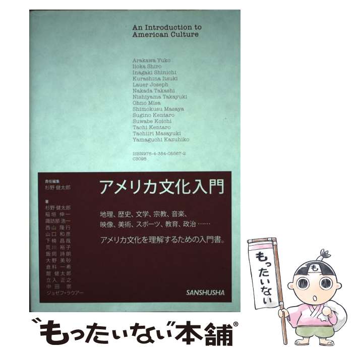 【中古】 アメリカ文化入門 杉野健太郎 杉野健太郎 / 杉野　健太郎, 稲垣 伸一, 舘 健太郎, 立入正之, 中田 崇, ジョ / [単行本（ソフトカバー）]【メール便送料無料】【最短翌日配達対応】