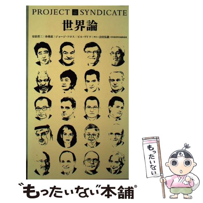  世界論 二〇一四年の要点 / 安倍 晋三, 朴 槿恵, ハサン・ロウハニ, ビル・ゲイツ, ジョージ・ソロス, ジョージ・ / 