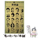 【中古】 世界論 二〇一四年の要点 / 安倍 晋三, 朴 槿恵, ハサン ロウハニ, ビル ゲイツ, ジョージ ソロス, ジョージ / 単行本（ソフトカバー） 【メール便送料無料】【あす楽対応】