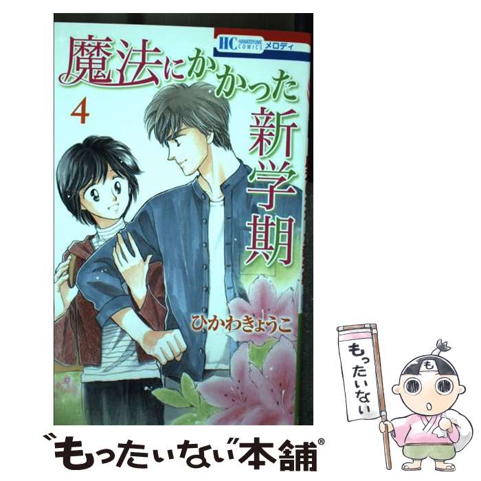 【中古】 魔法にかかった新学期 4 / ひかわ きょうこ / 白泉社 [コミック]【メール便送料無料】【最短翌日配達対応】