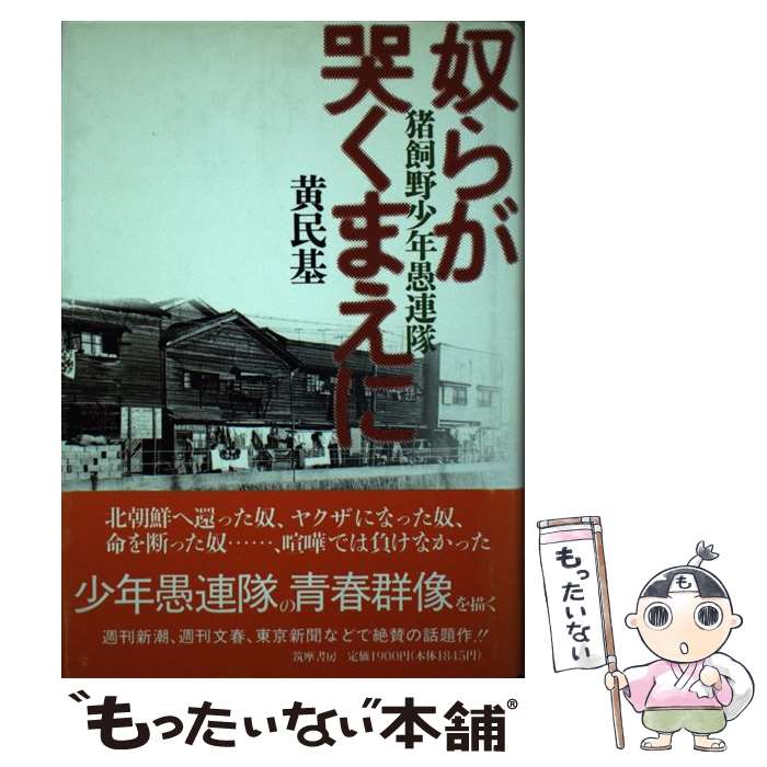 【中古】 奴らが哭くまえに 猪飼野少年愚連隊 / 黄 民基, Hwang Mingi / 筑摩書房 [単行本]【メール便送料無料】【最短翌日配達対応】