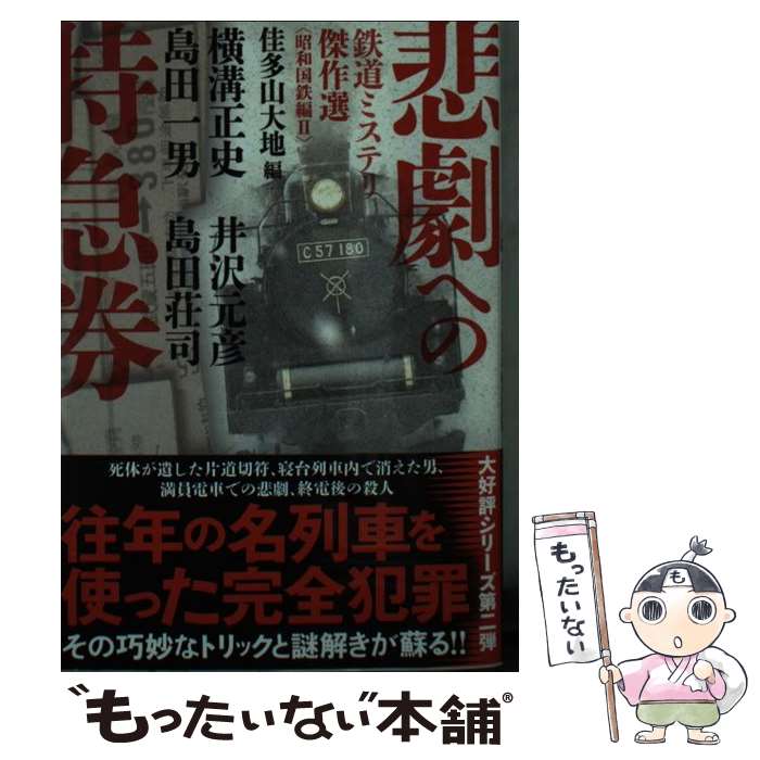 【中古】 悲劇への特急券 鉄道ミステリ傑作選〈昭和国鉄編2〉 / 横溝 正史, 島田 一男, 井沢 元彦, 島田 荘司 / 双葉社 文庫 【メール便送料無料】【最短翌日配達対応】