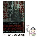  悲劇への特急券 鉄道ミステリ傑作選〈昭和国鉄編2〉 / 横溝 正史, 島田 一男, 井沢 元彦, 島田 荘司 / 双葉社 