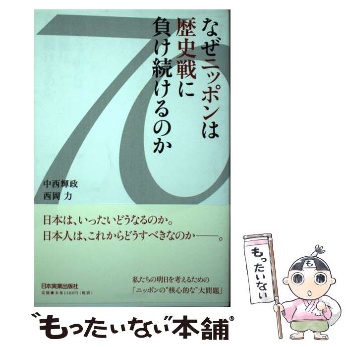 【中古】 なぜニッポンは歴史戦に負け続けるのか / 中西 輝政, 西岡 力 / 日本実業出版社 [単行本]【メール便送料無料】【あす楽対応】