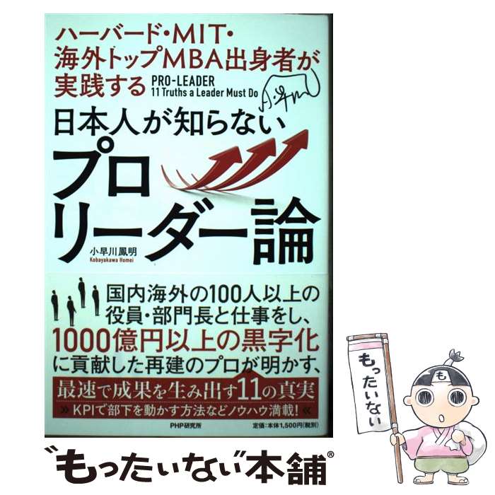 【中古】 日本人が知らないプロリーダー論 ハーバード MIT 海外トップMBA出身者が実践す / 小早川 鳳明 / PHP研 単行本（ソフトカバー） 【メール便送料無料】【あす楽対応】