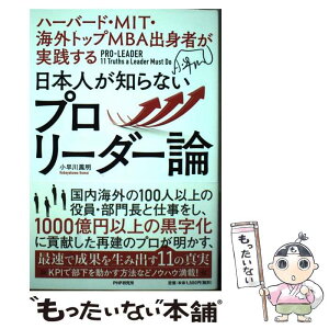 【中古】 日本人が知らないプロリーダー論 ハーバード・MIT・海外トップMBA出身者が実践す / 小早川 鳳明 / PHP研 [単行本（ソフトカバー）]【メール便送料無料】【あす楽対応】