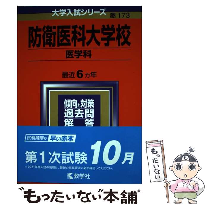 【中古】 防衛医科大学校（医学科） 2021 / 教学社編集部 / 教学社 [単行本]【メール便送料無料】【最短翌日配達対応】