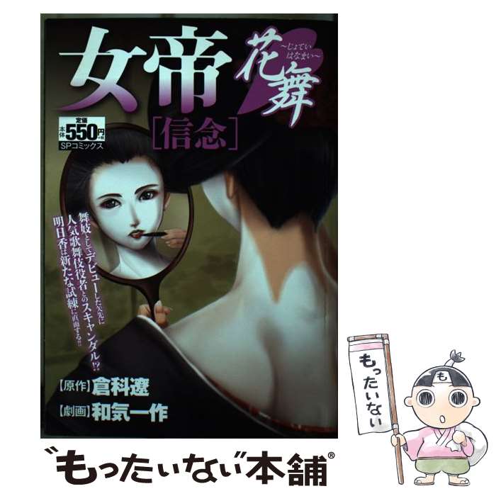 Corocoro Library - 【中古】 女帝花舞　信念 / 和気 一作 / リイド社 [コミック]【メール便送料無料】【最短翌日配達対応】