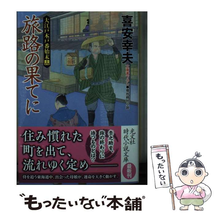 【中古】 旅路の果てに 大江戸木戸番始末　14 / 喜安幸夫